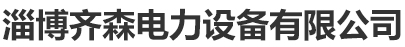 淄博高分子制品有限公司